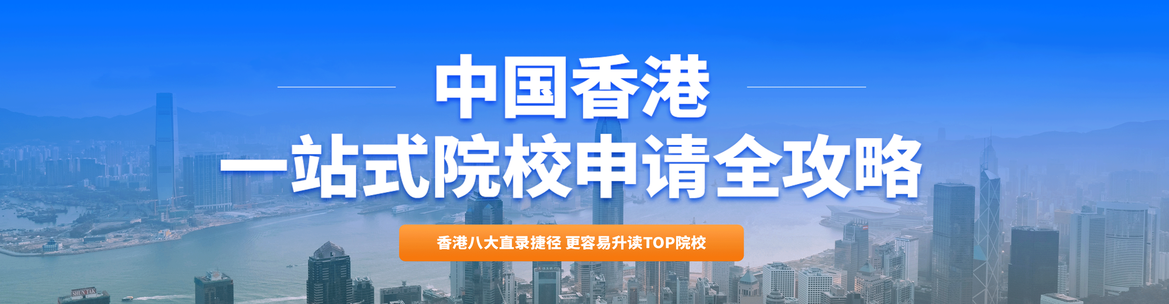 中國香港一站式院校申請全攻略